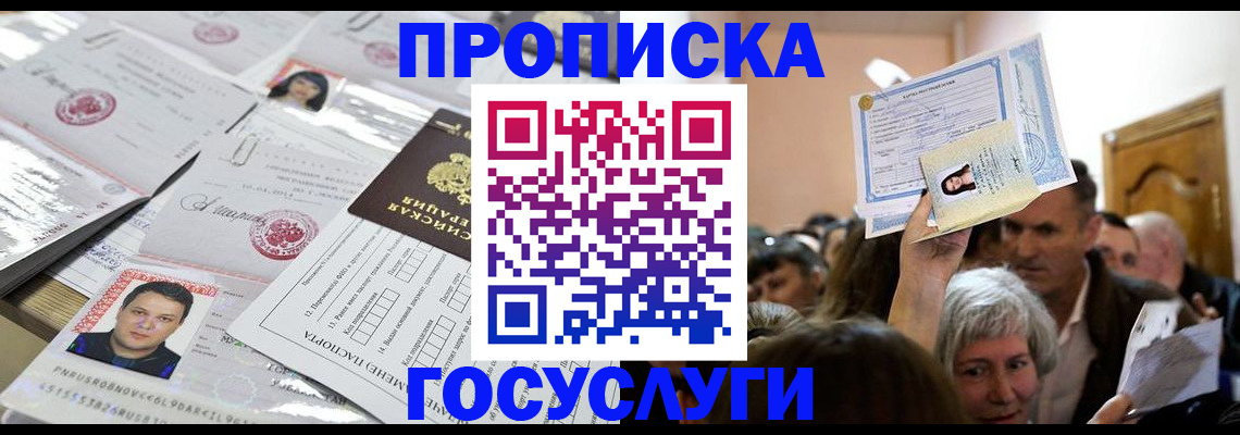 купить прописку в Алейске